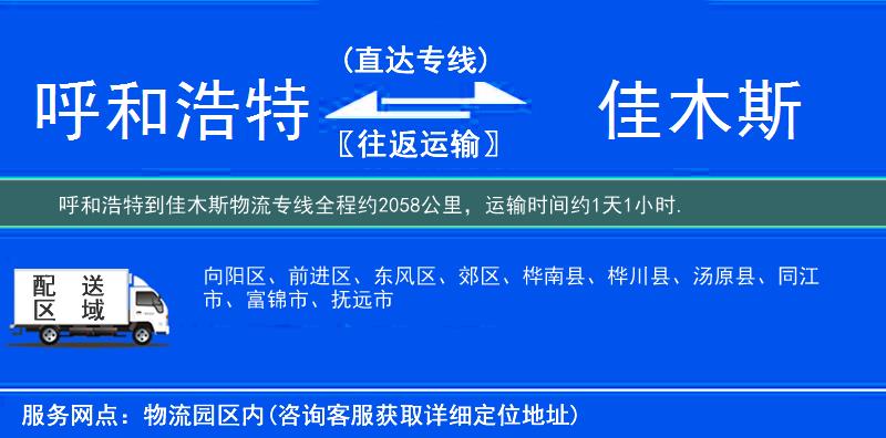 呼和浩特到佳木斯物流專線