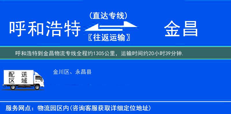 呼和浩特到金昌物流專線