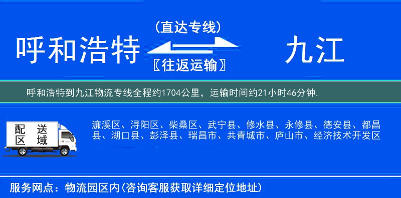 呼和浩特到九江物流專線