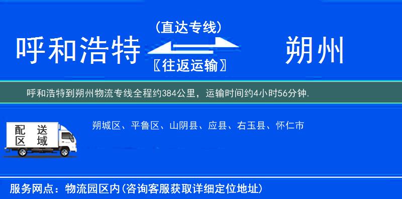 呼和浩特到朔州物流專線