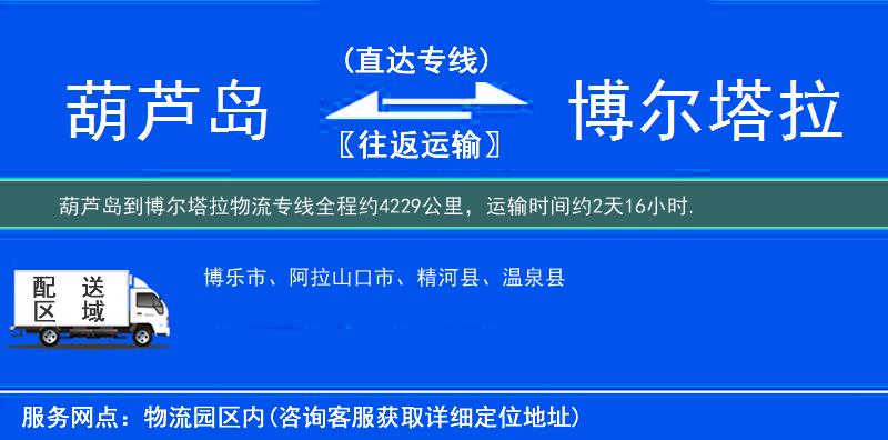 葫蘆島到博爾塔拉物流專線