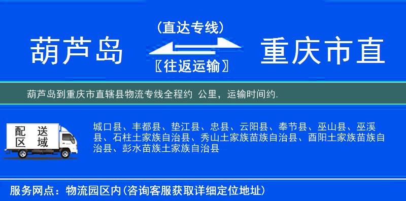 葫蘆島到重慶市直轄縣物流專線