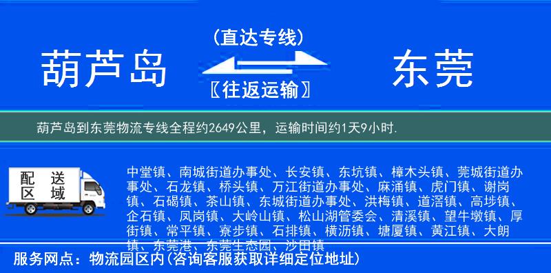 葫蘆島到東莞物流專線