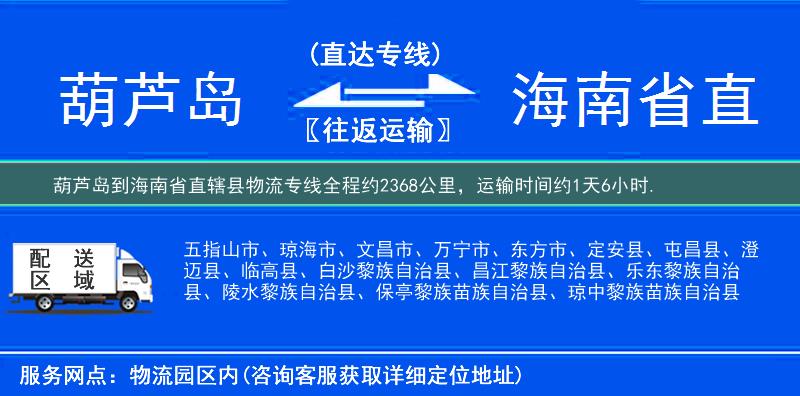 葫蘆島到海南省直轄縣物流專線