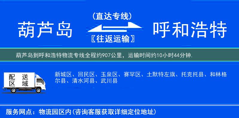 葫蘆島到呼和浩特物流專線