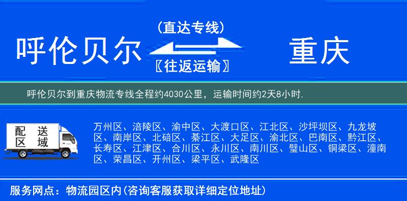 呼倫貝爾到重慶物流專線