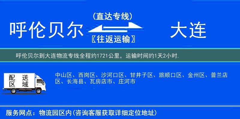 呼倫貝爾到大連物流專線