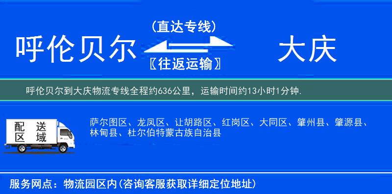 呼倫貝爾到大慶物流專線