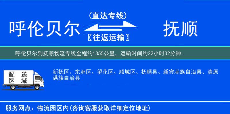 呼倫貝爾到撫順物流專(zhuān)線