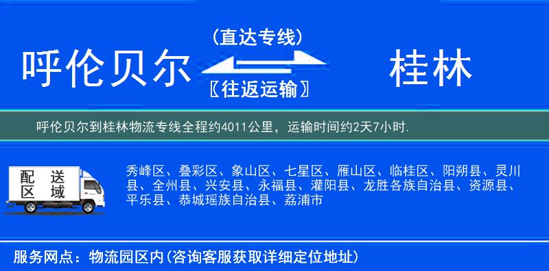 呼倫貝爾到桂林物流專線
