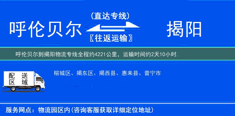 呼倫貝爾到揭陽(yáng)物流專線