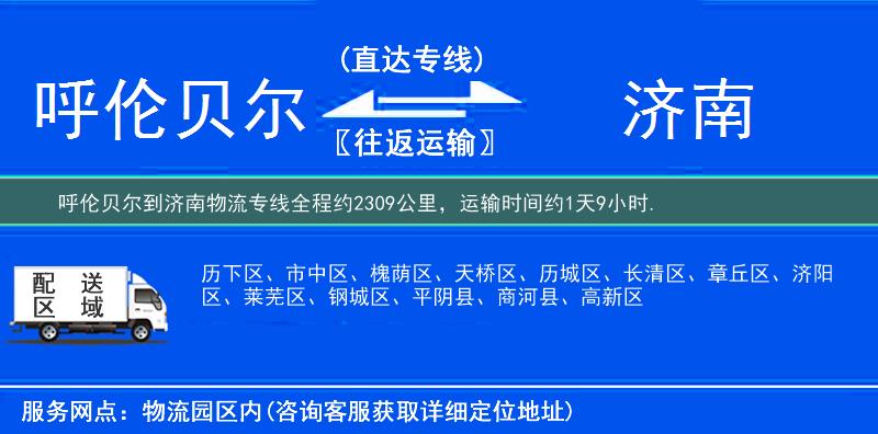 呼倫貝爾到濟南物流專線