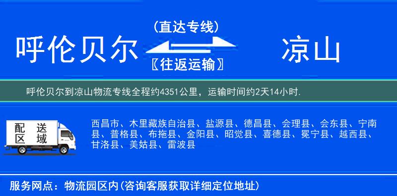 呼倫貝爾到涼山物流專線
