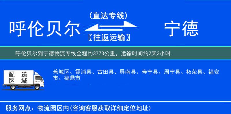 呼倫貝爾到寧德物流專線