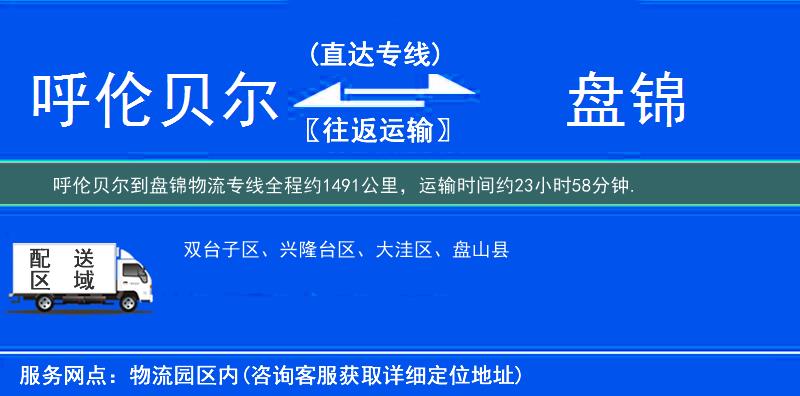 呼倫貝爾到盤錦物流專線
