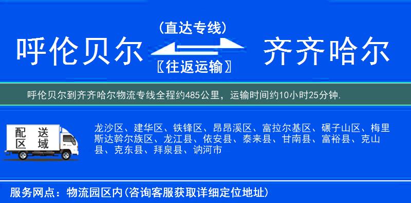 呼倫貝爾到齊齊哈爾物流專線