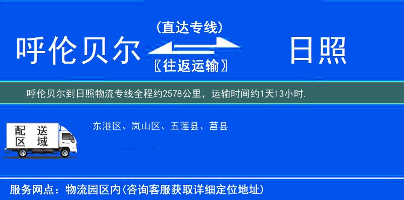 呼倫貝爾到日照物流專線