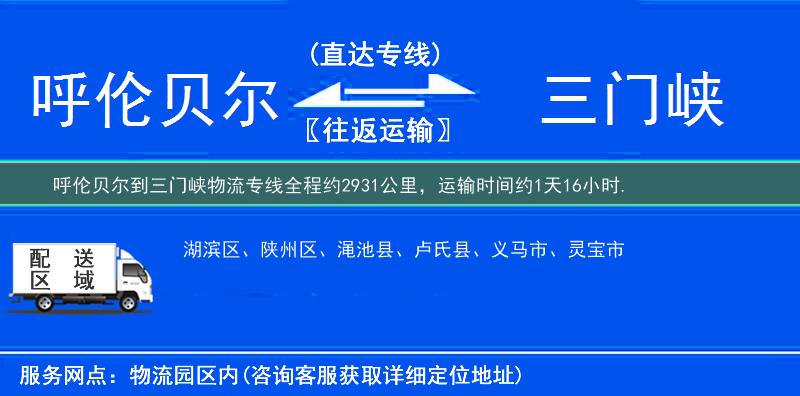 呼倫貝爾到三門峽物流專線