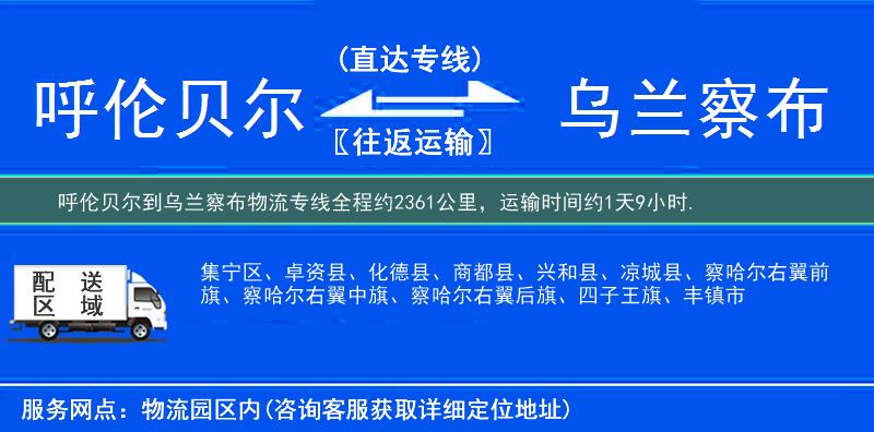 呼倫貝爾到烏蘭察布物流專線