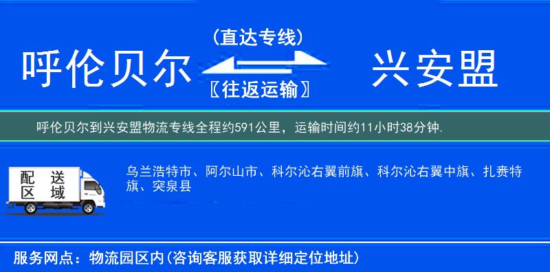 呼倫貝爾到興安盟物流專線