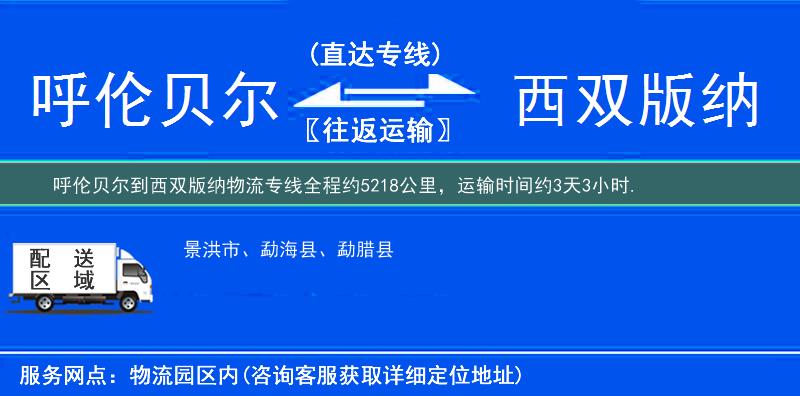 呼倫貝爾到西雙版納物流專(zhuān)線