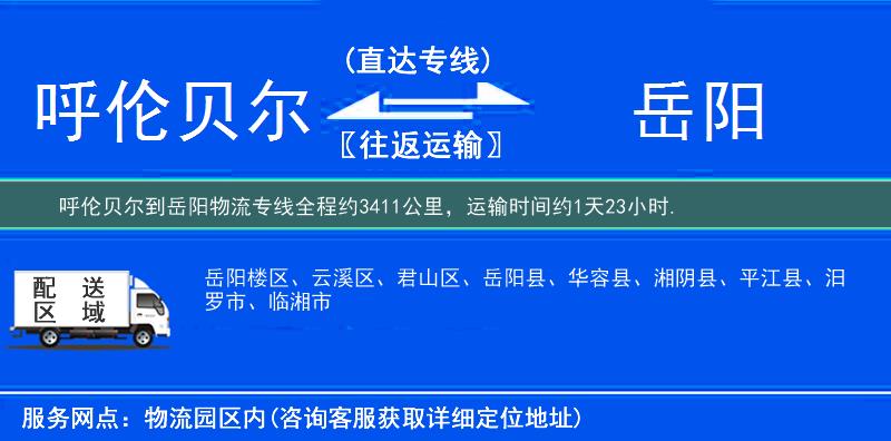 呼倫貝爾到岳陽物流專線