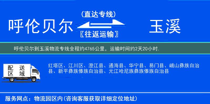 呼倫貝爾到玉溪物流專線