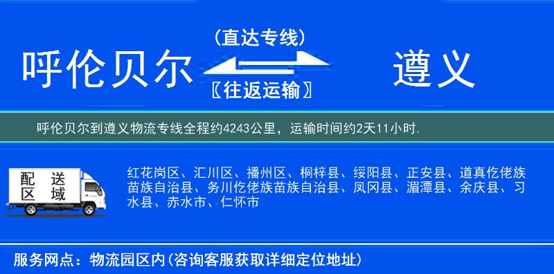 呼倫貝爾到遵義物流專線