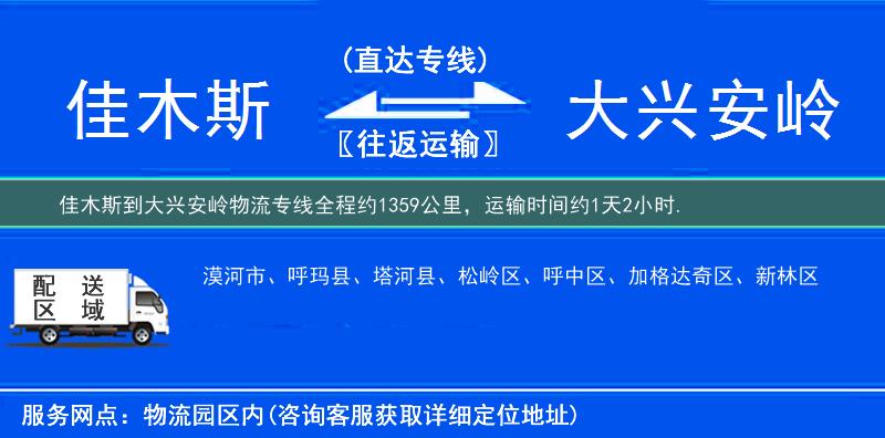 佳木斯到大興安嶺物流專線