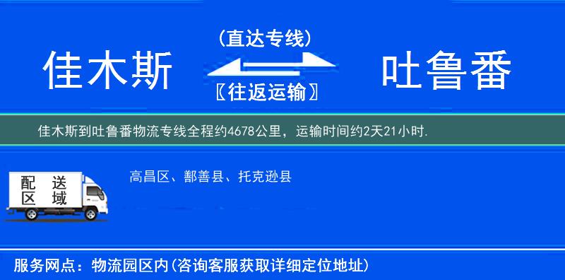 佳木斯到吐魯番物流專線