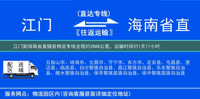 江門(mén)到海南省直轄縣物流專線