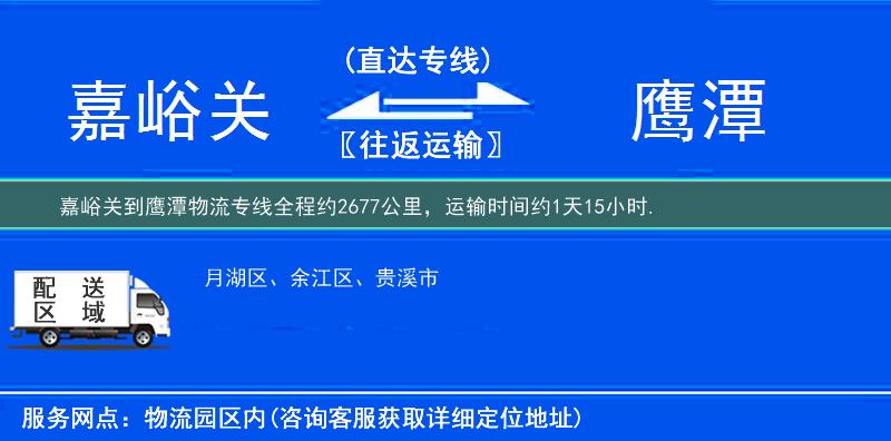 嘉峪關到鷹潭物流專線
