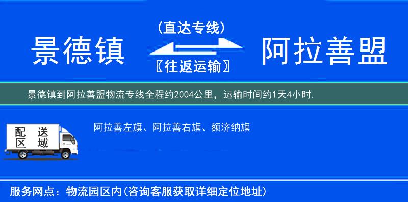 景德鎮(zhèn)到阿拉善盟物流專線