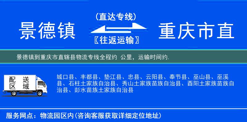 景德鎮到重慶市直轄縣物流專線