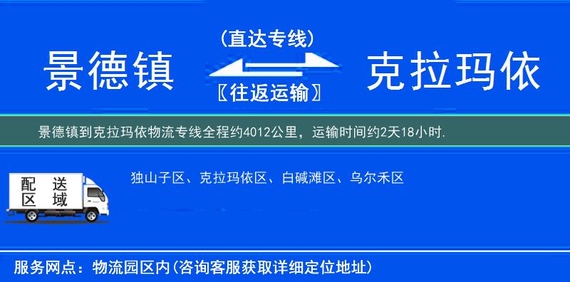 景德鎮(zhèn)到克拉瑪依物流專線