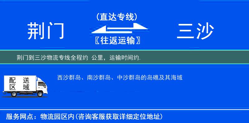 荊門到三沙物流專線