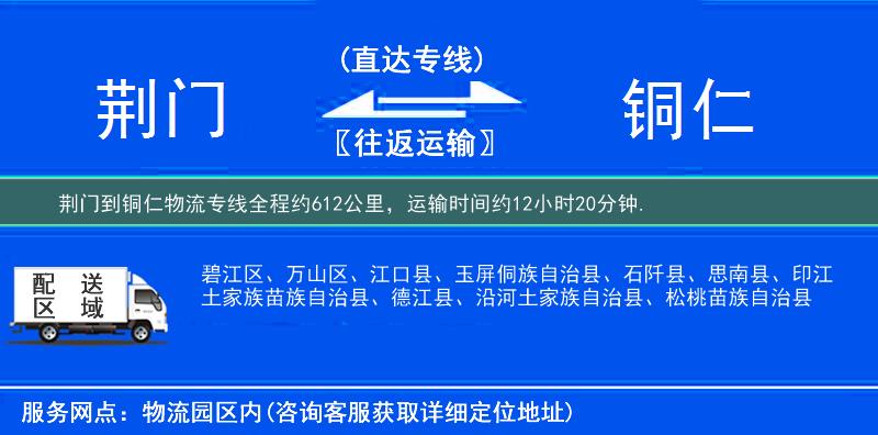荊門到銅仁物流專線