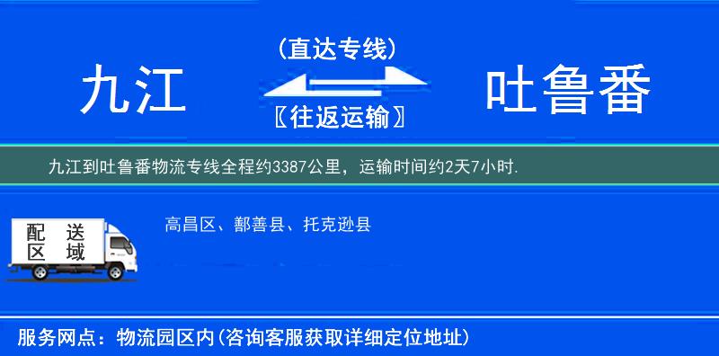 九江到吐魯番物流專線