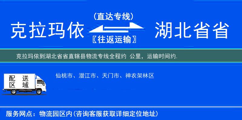 克拉瑪依到湖北省省直轄縣物流專線