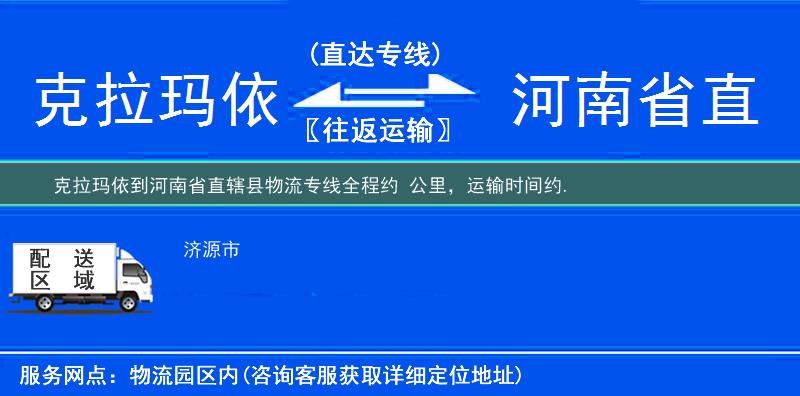 克拉瑪依到河南省直轄縣物流專線