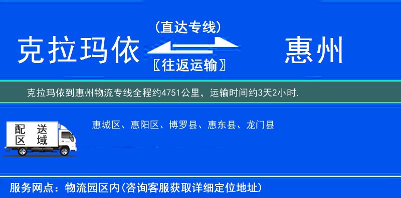 克拉瑪依到惠州物流專線
