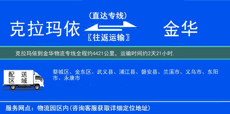 克拉瑪依到金華物流專線