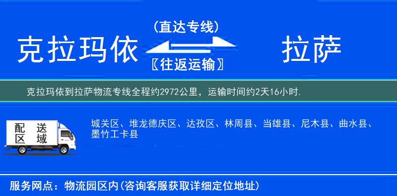 克拉瑪依到拉薩物流專線