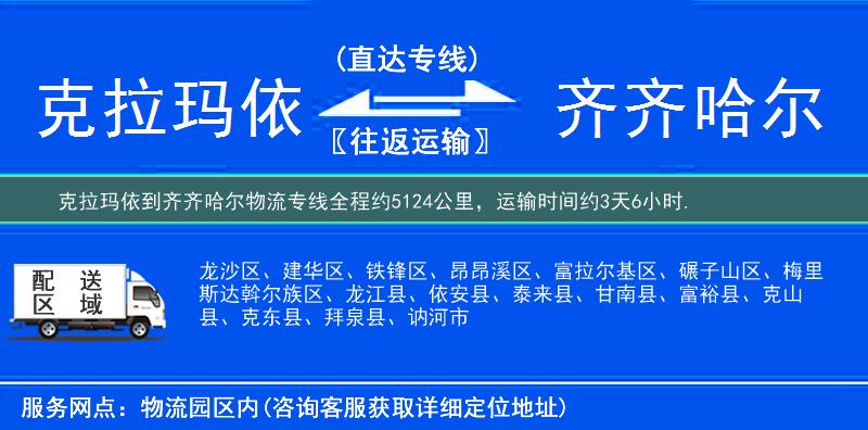 克拉瑪依到齊齊哈爾物流專線