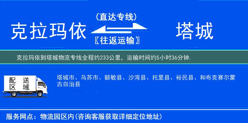 克拉瑪依到塔城物流專線