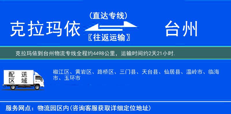 克拉瑪依到臺州物流專線
