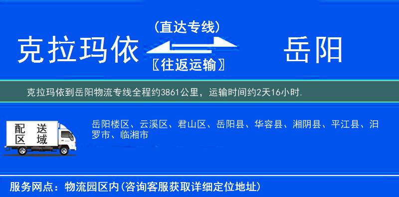 克拉瑪依到岳陽物流專線