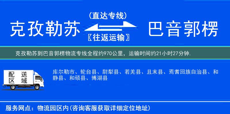 克孜勒蘇到巴音郭楞物流專線