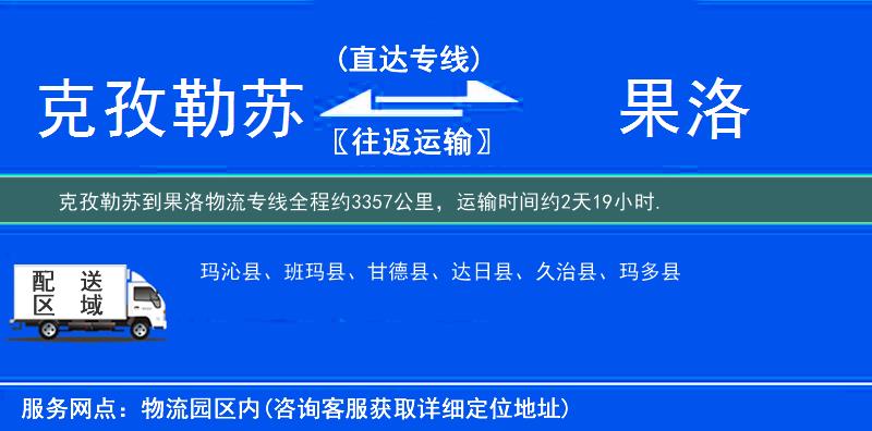 克孜勒蘇到果洛物流專線