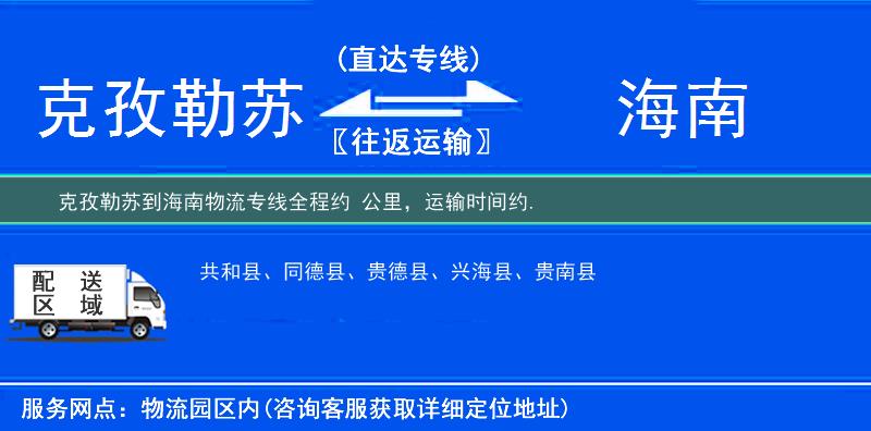 克孜勒蘇到海南物流專線